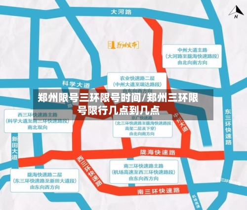 郑州限号三环限号时间/郑州三环限号限行几点到几点