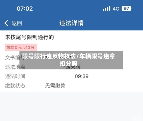 限号限行违反物权法/车辆限号违章扣分吗