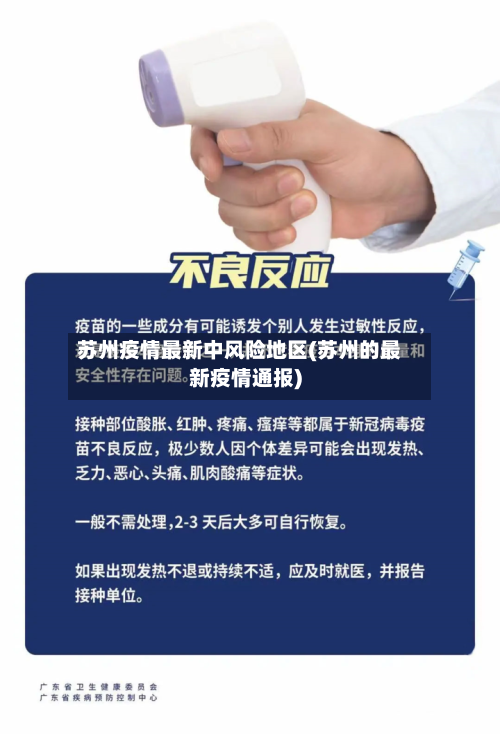 苏州疫情最新中风险地区(苏州的最新疫情通报)