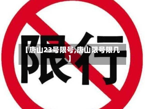 【唐山23号限号,唐山限号限几】