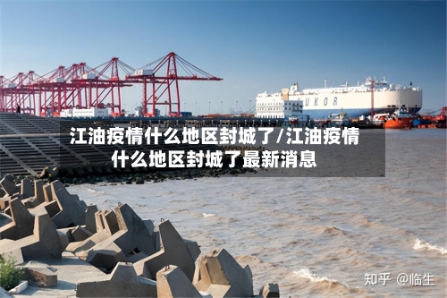 江油疫情什么地区封城了/江油疫情什么地区封城了最新消息