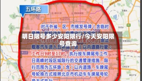 明日限号多少安阳限行/今天安阳限号查询