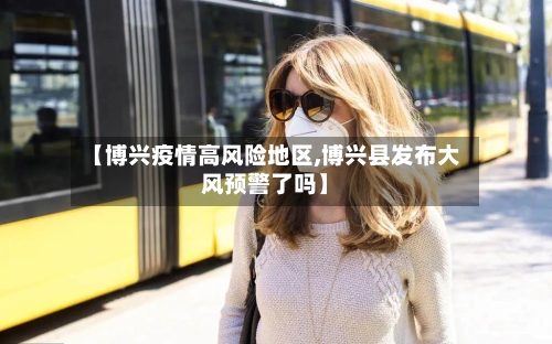 【博兴疫情高风险地区,博兴县发布大风预警了吗】