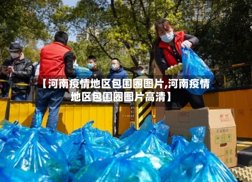 【河南疫情地区包围圈图片,河南疫情地区包围圈图片高清】