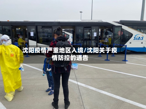 沈阳疫情严重地区入境/沈阳关于疫情防控的通告