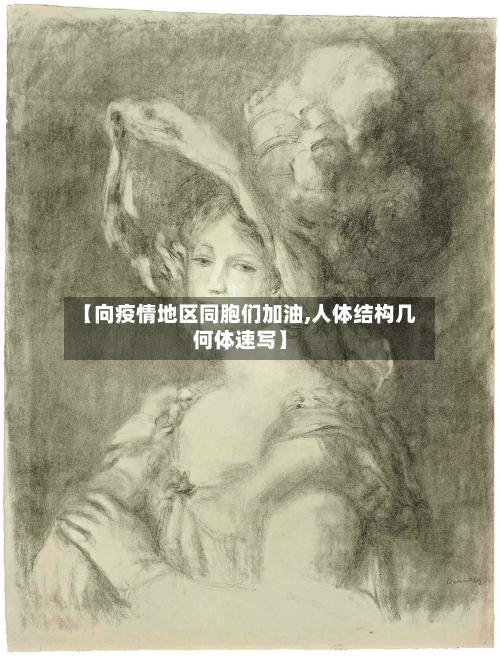 【向疫情地区同胞们加油,人体结构几何体速写】