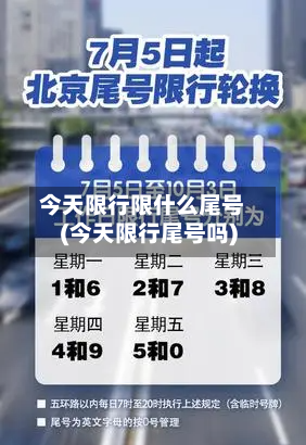 今天限行限什么尾号(今天限行尾号吗)
