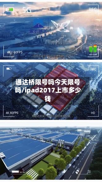 通达桥限号吗今天限号吗/ipad2017上市多少钱