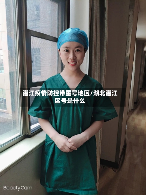 潜江疫情防控带星号地区/湖北潜江区号是什么