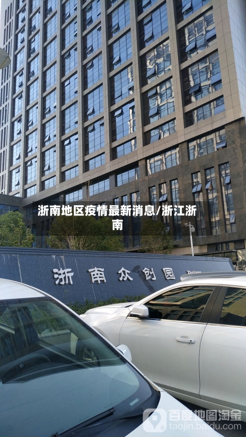 浙南地区疫情最新消息/浙江浙南