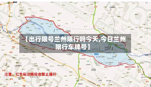 【出行限号兰州限行吗今天,今日兰州限行车牌号】
