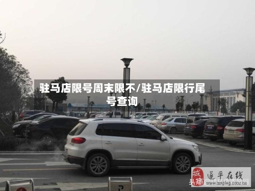 驻马店限号周末限不/驻马店限行尾号查询