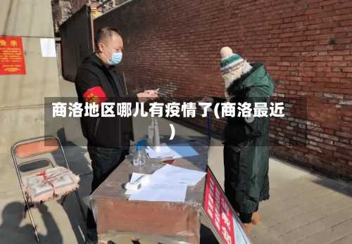 商洛地区哪儿有疫情了(商洛最近)