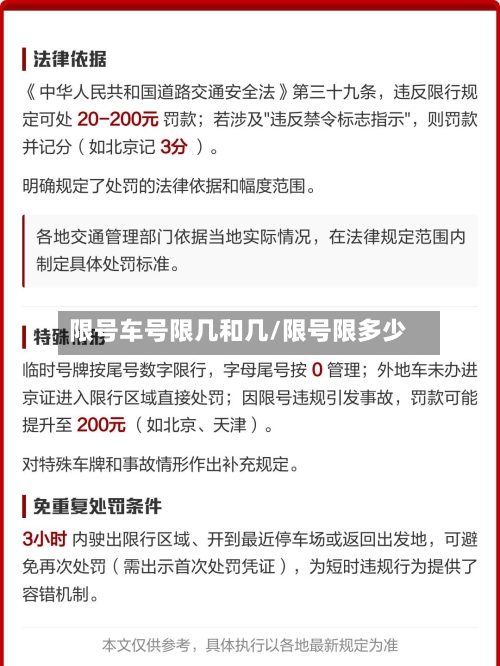 限号车号限几和几/限号限多少