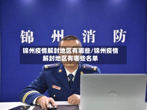 锦州疫情解封地区有哪些/锦州疫情解封地区有哪些名单
