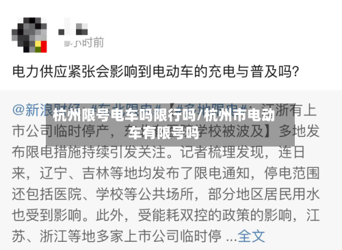 杭州限号电车吗限行吗/杭州市电动车有限号吗