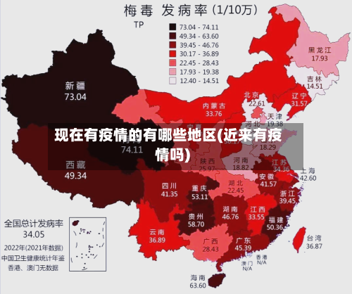 现在有疫情的有哪些地区(近来有疫情吗)