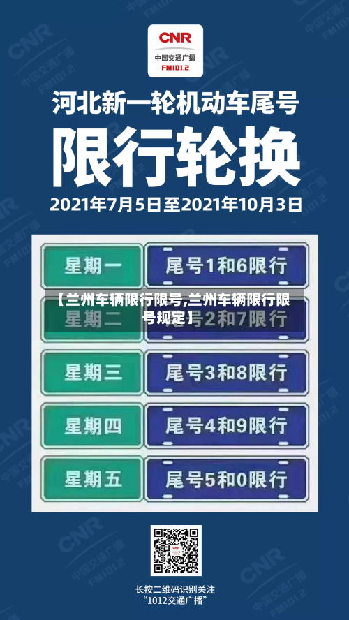 【兰州车辆限行限号,兰州车辆限行限号规定】