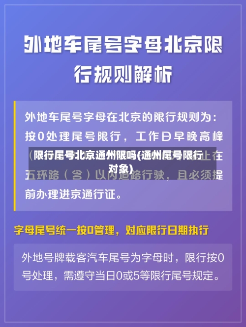 限行尾号北京通州限吗(通州尾号限行对象)