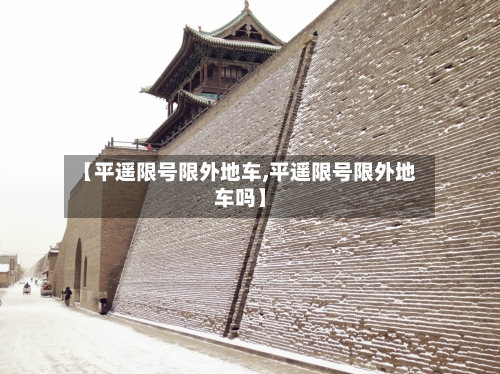 【平遥限号限外地车,平遥限号限外地车吗】