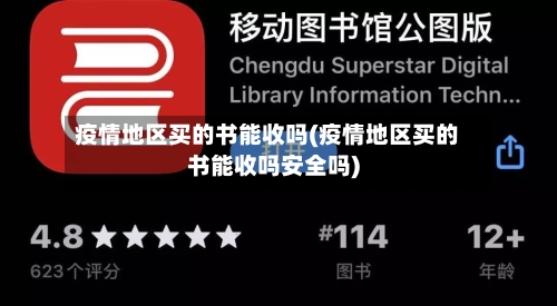 疫情地区买的书能收吗(疫情地区买的书能收吗安全吗)