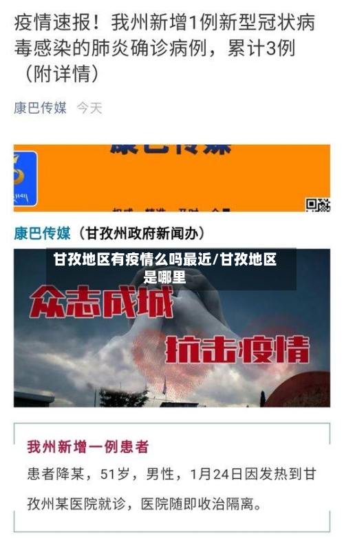 甘孜地区有疫情么吗最近/甘孜地区是哪里