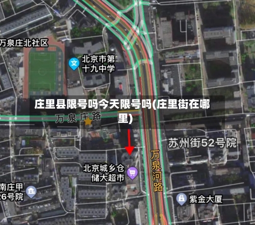 庄里县限号吗今天限号吗(庄里街在哪里)