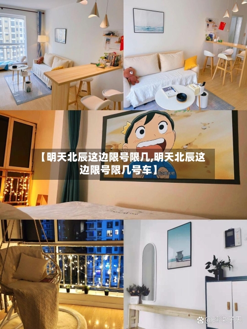 【明天北辰这边限号限几,明天北辰这边限号限几号车】