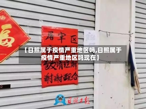 【日照属于疫情严重地区吗,日照属于疫情严重地区吗现在】