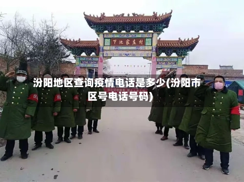 汾阳地区查询疫情电话是多少(汾阳市区号电话号码)