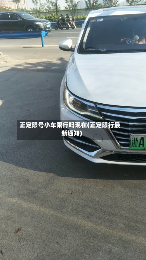 正定限号小车限行吗现在(正定限行最新通知)