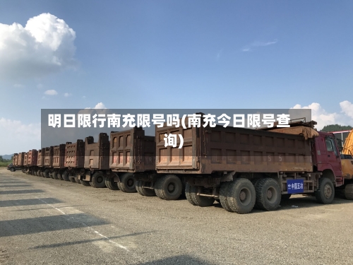明日限行南充限号吗(南充今日限号查询)