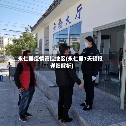 永仁县疫情管控地区(永仁县7天预报详细解析)