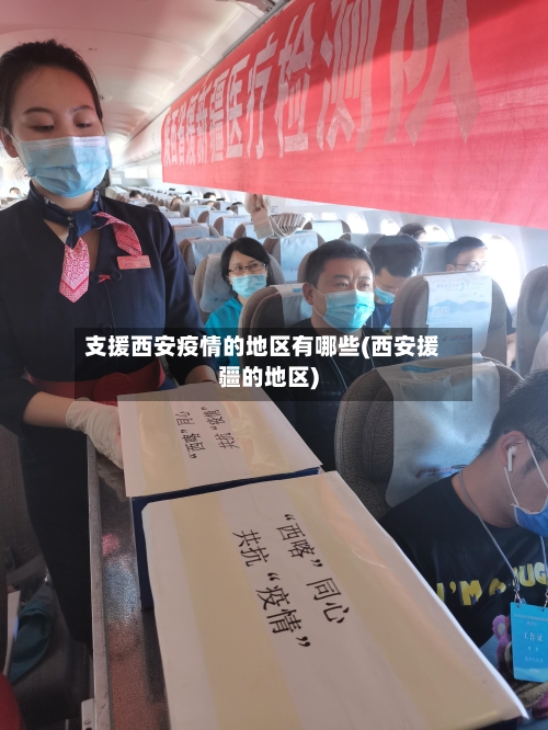 支援西安疫情的地区有哪些(西安援疆的地区)