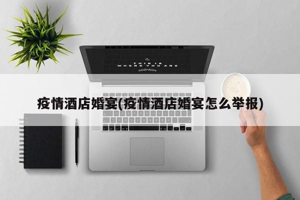 疫情酒店婚宴(疫情酒店婚宴怎么举报)