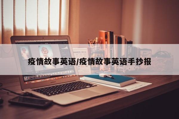 疫情故事英语/疫情故事英语手抄报