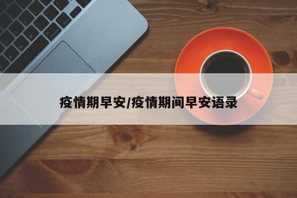 疫情期早安/疫情期间早安语录