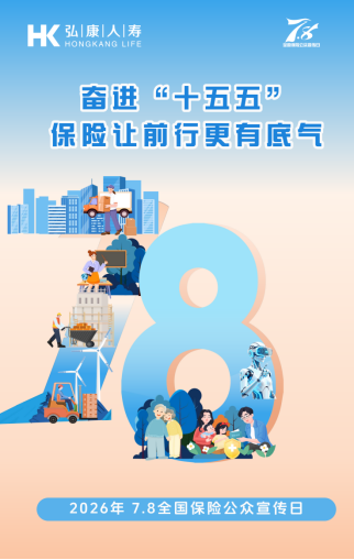 弘康人寿积极开展2026年“7·8全国保险公众宣传日	”系列宣传活动