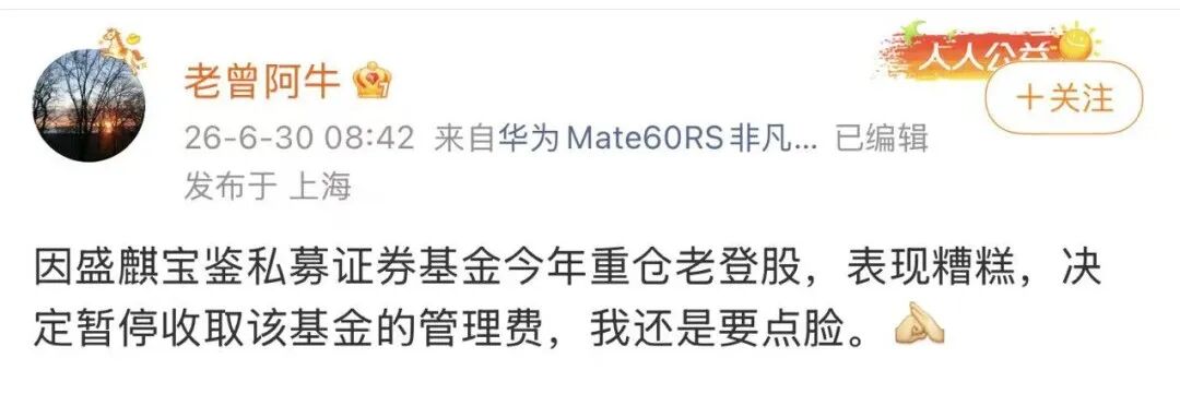 “重仓老登股，表现糟糕	”，盛麒资产主动停收管理费