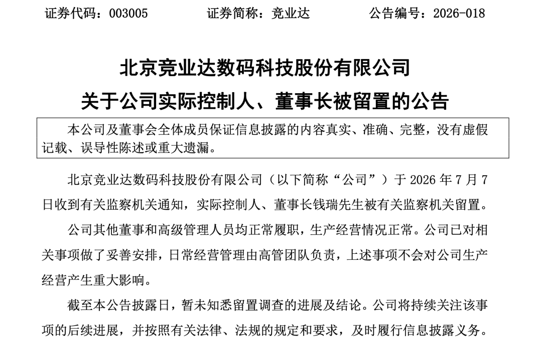 003005，60岁董事长被留置！