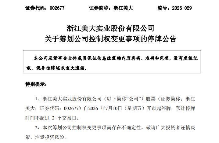002677，筹划重大事项！停牌！股价5天3涨停！