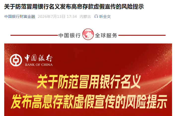 四大行紧急发声：不存在“5.25%高息存款”，警惕虚假宣传