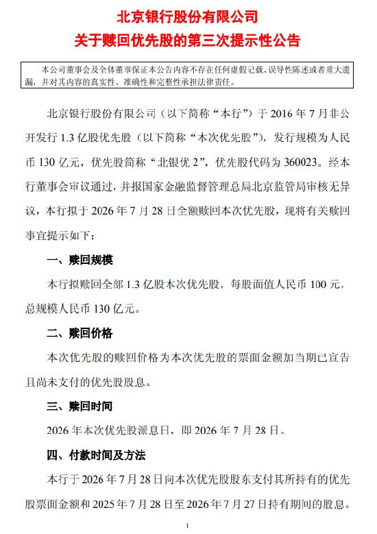 北京银行：拟于7月28日全额赎回“北银优2”