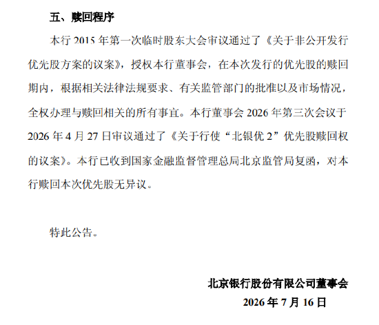 北京银行：拟于7月28日全额赎回“北银优2”